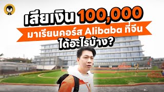 เสียเงิน 100,000 มาเรียนคอร์ส Alibaba ที่จีน ได้อะไรบ้าง ? | Torpenguin