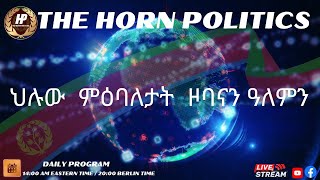 16/05/2024: ህሉዉ ዞባዉን ዓለምለኻዊን ትንታነ #09| ቅልዉላዉ ኢትዮጲያን ስንክሳሩን