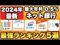【2024年9月最新】ネット銀行最強ランキング TOP5を発表！おすすめな高金利ネット銀行のみをご紹介します