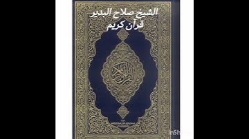 قرآن كريم (الشيخ صلاح البدير)
