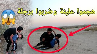 عبرنا الحدود الايرانية مشي وهجموا علينة وحسن نضرب برجله 