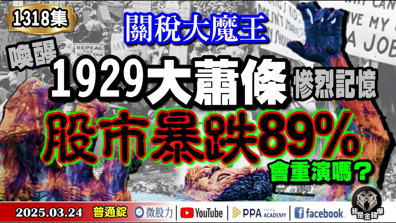 關稅大魔王！喚醒1929年大蕭條慘烈記憶！股市暴跌89%會重演嗎？《我是金錢爆》普通錠 2025.0324 #曾煥文 #財經V怪客(馮泉富)  #林偉智(AI|晶片|台積電|日圓|升值|反彈指標)