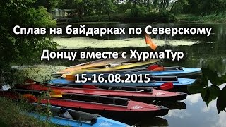 Сплав на байдарках по Северскому Донцу(15-16.08.2015, р. Северский Донец (Харьковская область) Cam: Xiaomi Yi Track: London Elektricity - Just One Second (Apex Remix), 2015-08-18T00:44:22.000Z)