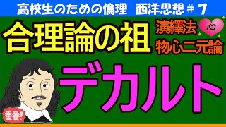 【高校生のための西洋思想】デカルト（合理論①）#7