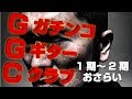 【3セット目】ガチンコギタークラブおさらい生放送【20Rep】