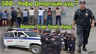 Жоски Рейд дар Метро Кателники  300 Бачаи Точика Депортация кардан! ( Хайри Мухочир )