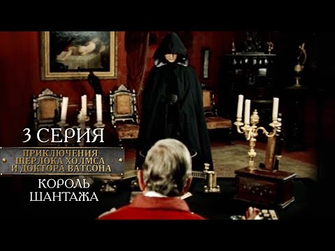 Шерлок Холмс и доктор Ватсон | 3 серия | Король шантажа