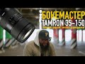 TAMRON 35-150 F2.0- 2.8 Обзор с примерами! (первый в России)