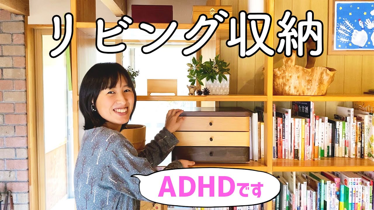 リビング収納 片付けが苦手なわたしの片付けの工夫 Adhd 発達障害 Youtube