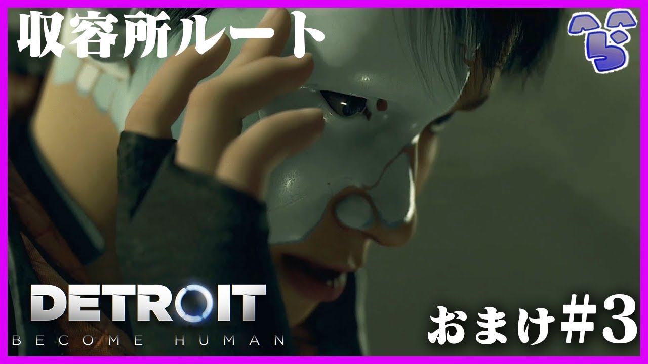 カーラ一家が人間に捕まった場合のお話：おまけ#3(完結)【Detroit: Become Human】