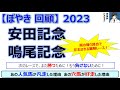 【ぼやき回顧】安田記念&鳴尾記念<2023>