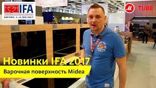 Новинка IFA 2017: варочная поверхность Midea