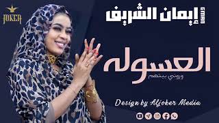 #الان #حصرياً #اغنية العسولة #النجمة    ايمان الشريف  ... أغنية ..  | New 2022• ••