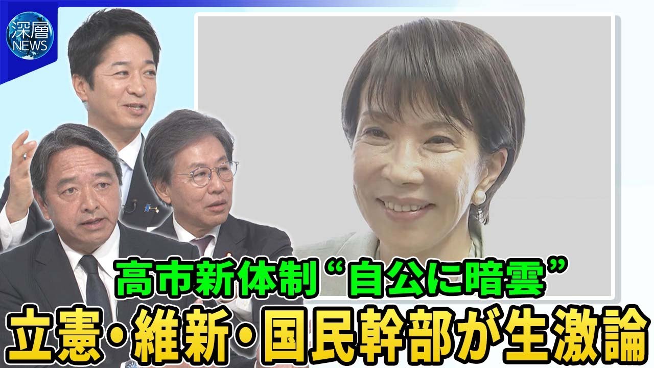 高市新体制“野党連携”めぐる駆け引き…立憲・維新・国民幹部が生激論▽自民・新執行部始動の狙いは▽公明党が連立懸念…政界再編は？首相指名選挙で野党結集の可能性は【深層NEWS】