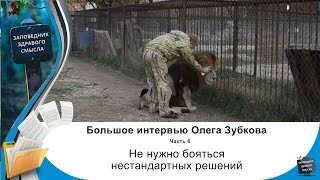 Олег Зубков: не нужно бояться нестандартных решений