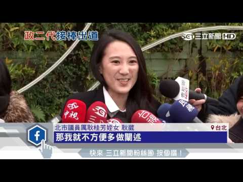 厲耿桂芳交棒姪女耿葳　清新外型受矚│三立新聞台
