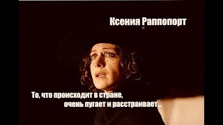Ксения Раппопорт - Кирилл Серебренников, свобода слова в театре и зритель с попкорном