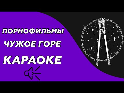 Порнофильмы - Чужое горе (караоке - минус)