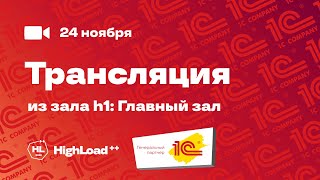 Трансляция HighLoad++ 24.11.2022. Зал h1: Главный зал