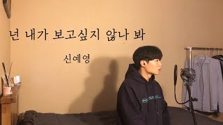 [COVER] 신예영 - 넌 내가 보고싶지 않나 봐 (남자커버) l Cover by 탑현