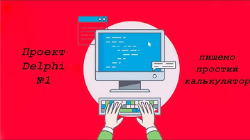 проект в Delphi №1. Пишемо простий калькулятор