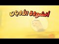 أنشودة الأديان المسيئة 