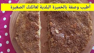 مسمنة كبيرة بالخميرة البلدية للكبار والصغار من اجل افطار صحي ومتوازن مع ام نور