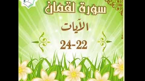 سورة لقمان الآية 22-24 شرح وتلاوة أ.سمية #قليل_دائم_خير