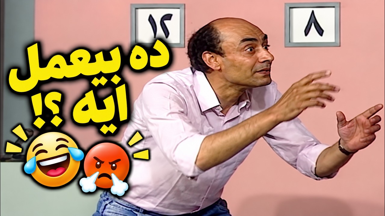 أحمد بدير داخل المشهد حامي زيادة! 😂🔥
