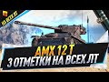AMX 12 t ● 3 отметки на всех ЛТ ● C 82.23%