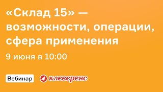 Онлайн встреча с «Клеверенс» «Склад 15» — возможности, операции, сфера применения