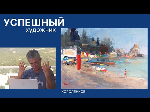 986 УСПЕШНЫЙ ХУДОЖНИК _ рисование. Короленков