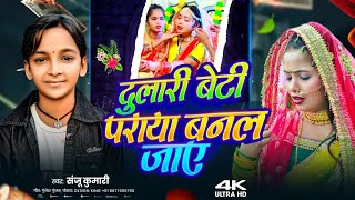Song Sanju Kumari दलर बट परय बनल जए Dulari Beti Paraya Banal Jaye Song
