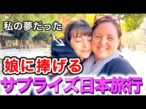 娘の夢を叶えたい‼️「親子の感動サプライズ日本旅行ストーリー」🌏【外国人観光客インタビュー】in上野公園