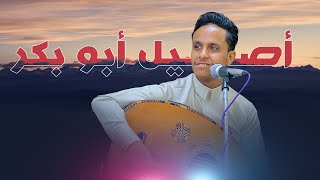 الطرب على اصولة🔥🔥 مع الفنان اصيل ابو بكر - أفراح آل الحجوري 