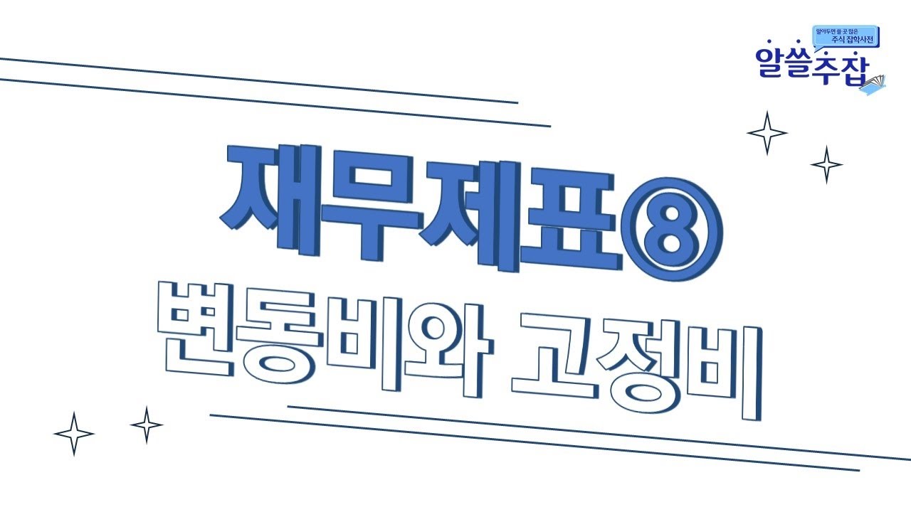 ⁣재무제표-변동비와 고정비⑧