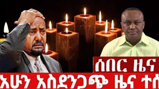 ሰበር ዜና | Ethiopia News | Ethiopian News today Aug 24.2023