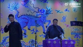 张鹤擎孙越 如果你能超过岳云鹏 双返场 2023 12 29 三庆园晚场