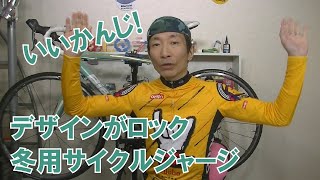 デザインがロックなロードバイク冬用サイクルジャージ買ってみた