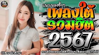 เพลงใต้ ใหม่ล่าสุด เพลงมาแรงทุกเพลง 2567 ถูกใจสายเขียวเเน่นอน 🌿🤪| @kratom2023