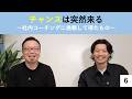 ６.チャンスは突然来る〜社内コーチングに挑戦して得たもの【宮越大樹コーチング動画】