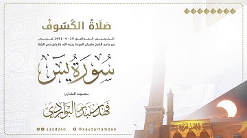 سورة يس كاملة .. بصوت عذب جدا وخاشع .. من صلاة الكسوف يوم الخميس 29-4-1441 للقارئ | فهد البواردي