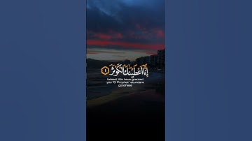 (سورة الكوثر) :  القارئ عبد الرحمن مسعد.