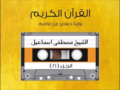 الجزء الحادي والعشرون من القرآن الكريم الشيخ مصطفى اسماعيل