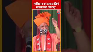 Rajasthan चुनाव से पहले CM Yogi का बड़ा बयान shorts shortsvideo viralvideo cmyogi