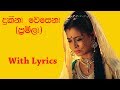 Dukina wesena pramila  rookantha gunathilaka  chadralekha perera with lyrics