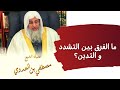 ما الفرق بين التشدد و التدين ما الفرق بين التشدد و التدين