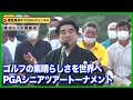 【半田晴久】ISPS会長会長が語るゴルフの魅力！PGAシニアトーナメント