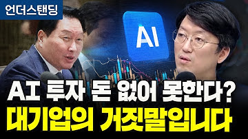 AI 투자 돈 없어 못한다? 대기업의 거짓말입니다 | 코리아 디스카운트 15화 | 와이즈포레스트 천준범 변호사/대표