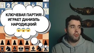 КЛЮЧЕВАЯ ПАРТИЯ!!! ИГРАЕТ ДАНИЭЛЬ НАРОДИЦКИЙ, ЯН НЕПОМНЯЩИЙ